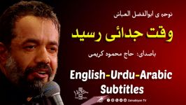 وقت جدایی رسید  محمود کریمی  مترجمة للعربية  English Urdu Subtitles