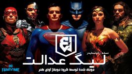 دوبله فارسی تریلر فیلم سینمایی لیگ عدالت ۲۰۲۱ Justice League