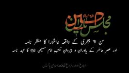 Majlis e Ashab e Imam Hussain  مجلس اصحاب امام حسین