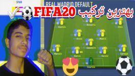 بهترین ترکیب رئال مادرید در FIFA20..پرو گیمر شو