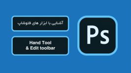 آشنایی ابزار های فتوشاپ Hand Tool Edit Toolbar