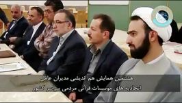 هشتمین همایش مدیران عامل اتحادیه موسسات قرآنی سراسرکشور