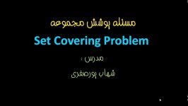 دانلود فیلم حل Set Covering problem الگوریتم ها