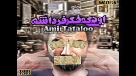 امیر تتلو   اونی فکر فرداشه