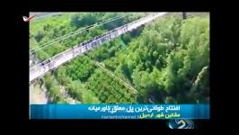 افتتاح پل معلق مشکین شهر، بزرگترین پل معلق خاورمیانه 1