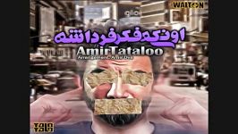 امیر تتلو اونی فکر فرداشه جدید