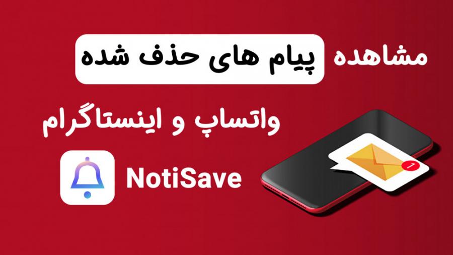 مشاهده پیام های حذف شده اینستاگرام واتساپ برنامه NotiSave
