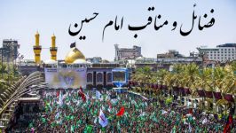 فضائل مناقب امام حسين  سید علی علوی بیت العباس