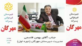 توضیحات جناب آقای قاسمی مدیریت دبیرستان غیردولتی مهرگان