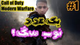 بریم ببینیم کال اف دیوتی چه خبره؟برای شروع خوب بودCall of Duty Modern WarFare