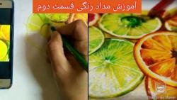 آموزش مداد رنگی حرفه ای نقاشی پرتقال لیموProfessional training in colored