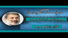 سخنرانی استاد محمّد صالح پردل باغی باغهای بهشت..