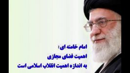 اهمیت فضای مجازی  امام خامنه ای