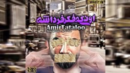 آهنگ اونی فکر فرداشه امیر تتلو