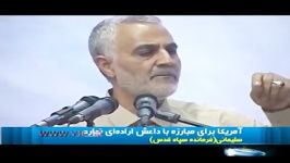 سرلشکر سلیمانی آقای اوباما هیچ غلطی در عراق نکردید