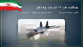معرفی جنگنده های نیروی هوایی ارتش ایران نهاجا
