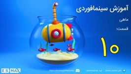 آموزش فارسی سینما فوردی Cinema 4D قسمت 10  ماهی
