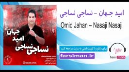 آهنگ شــاد نساجی نساجی امید جهان  FARSIMAN.IR