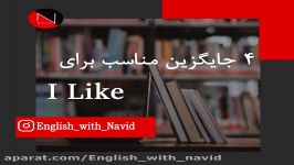 کلمات جایگزین برای i like در اسپیکینگ آیلتس