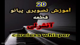 نت پیانو آنشرلیCareless whisper