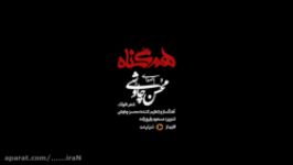 موزیک ویدیو محسن چاوشی به نام همگناه برای سریال همگناه