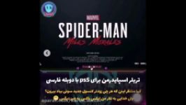 تریلر معرفی بازی Marvel’s Spider Man miles morales دوبله فارسی برای ps5