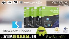 دانلود رایگان دوره جامع آموزش Stimulsoft Reports پروژه محور