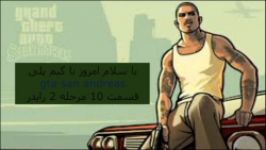 10 GTA San Andreas قسمت10 مرحله2 رایدر