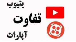 تفاوت آپارات یوتیوب  برتری کدوم است؟دنبالدنبال