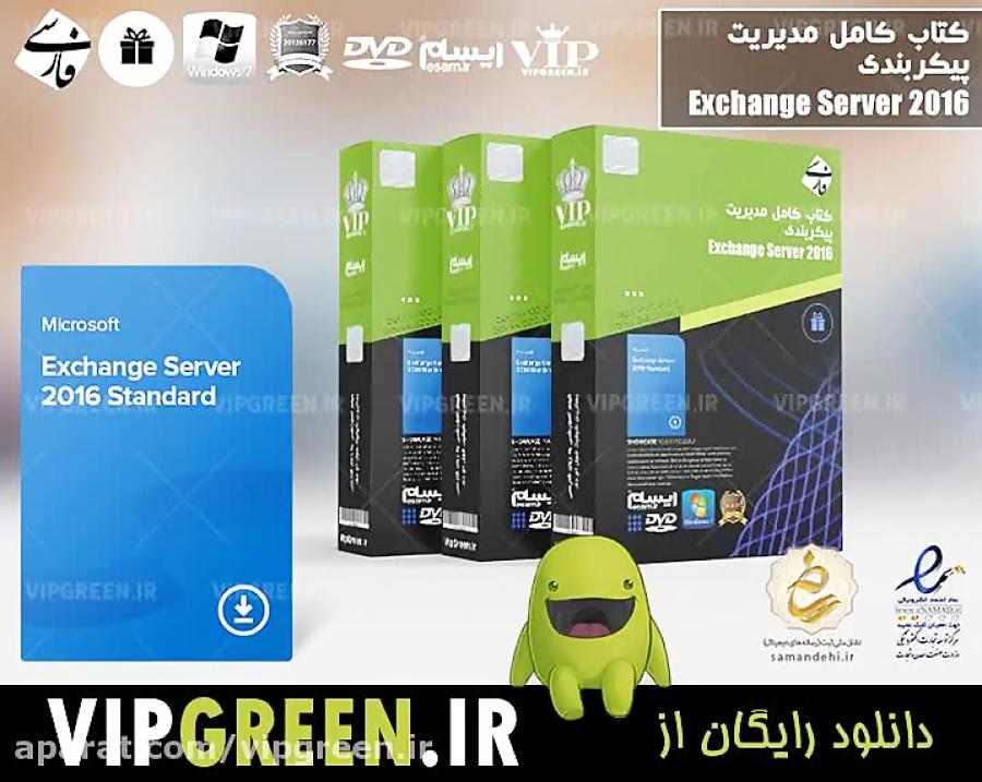 دانلود رایگان کتاب کامل مدیریت پیکربندی Exchange Server ۲۰۱۶