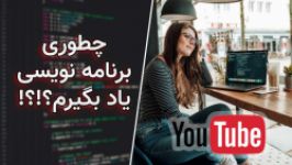 آموزش برنامه نویسی ویدیو معرفی دوره آموزش برنامه نویسی