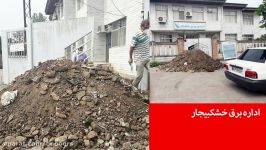 ماجرای دستور آقای شهردار به خالی کردن نخاله خاک جلوی اداره برق