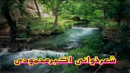 شعر شب باصدای اکبرمحمودی