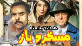 دانلود فیلم مسخره باز  فیلم سینمایی مسخره باز