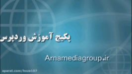 معرفی پکیج آموزش کامل وردپرس  گروه آرنا  Arna Group