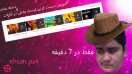 آموزش درست کردن دسته بندی لیست پخش در آپارات ehsan ps4 درخواستی