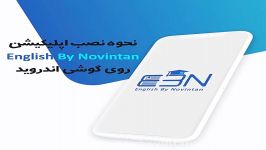 آموزش نصب اپلیکیشن آموزش زبان EBN