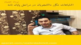 اشتباهات مکرر دانشجویان در مراحل پایان نامه مهرداد حمصیان