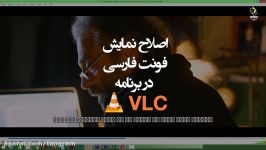 نمایش فونت فارسی در برنماه وی ال سی VLC Player