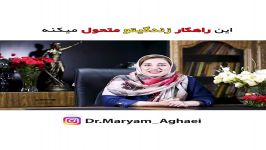 این راهکار زندگیتو متحول میکنه دکتر مریم آقایی