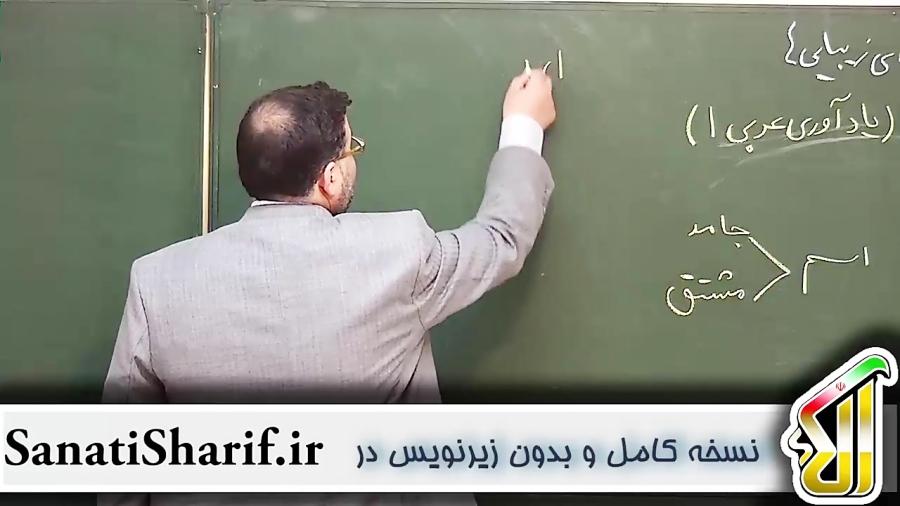 آموزش صفر تا صد عربی جامد مشتق  امتحان نهایی، كنكور