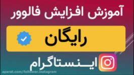 آموزش افزایش فالوور اینستاگرام رایگان تا ۲۰ هزار فالوور ایرانی درهفته تضمینی