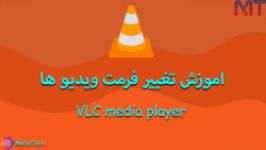 آموزش تغییر فرمت فایل های ویدیویی VLC media player