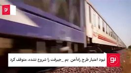 بی اعتباری سد راه پروژه راه آهن بم جیرفت