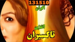اکران آنلاین فیلم تاکسیران  تماشای آنلاین تاکسی درایور ایرانی
