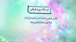 آموزش حفظ آیه 74 سوره فرقان 2 مرداد