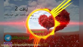 دکلمه جدید بنام لیاقت 2 صدای محمد علی حیدرزاده