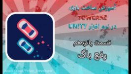 اموزش ساخت بازی TWOCARS  قسمت 15 رفع باگ