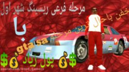 مرحله فرعی gta sa مرحله 8track ریسینگ شهر اول پول زیاد