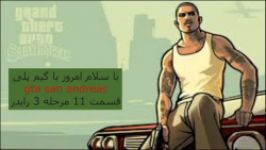 11 GTA San Andreas قسمت11 مرحله3 رایدر